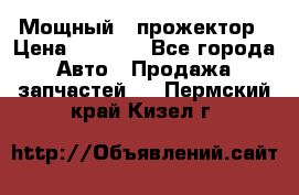  Мощный   прожектор › Цена ­ 2 000 - Все города Авто » Продажа запчастей   . Пермский край,Кизел г.